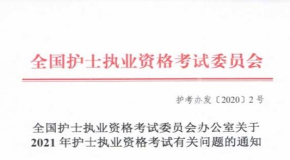 【重要通知】中国卫生人才网2021护士资格考试时间已公布：4月24-26日