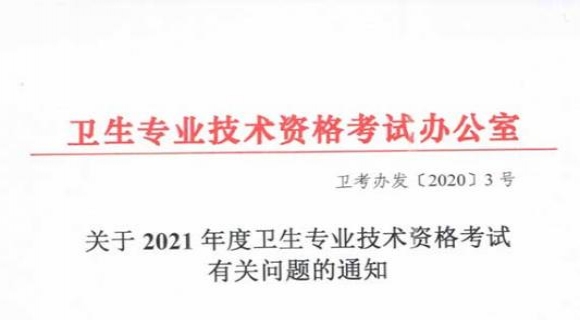 【重要通知】中国卫生人才网2021卫生专业技术资格考试时间已公布：4月10\11\17\18日