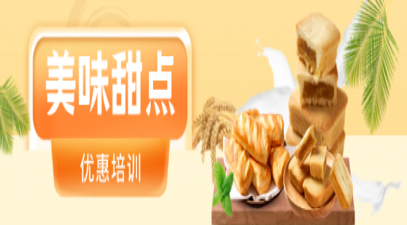 台湾甜品培训