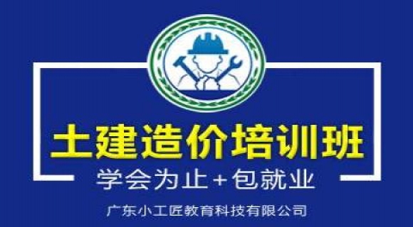 广州零基础土建造价培训实战课程