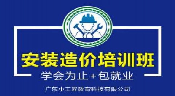 广州零基础安装造价培训实战课程