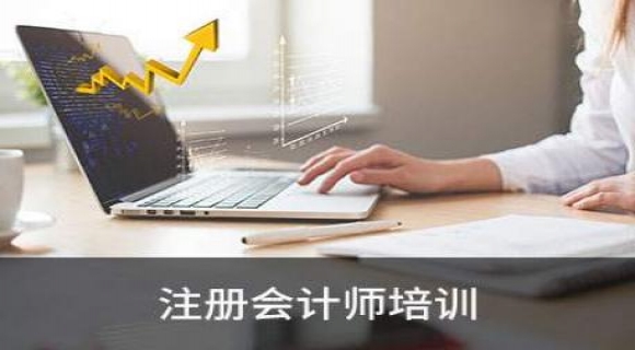 南京注册会计师培训习题提升班